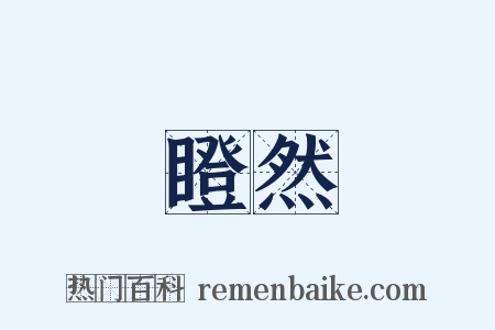瞪然是什么意思的图片